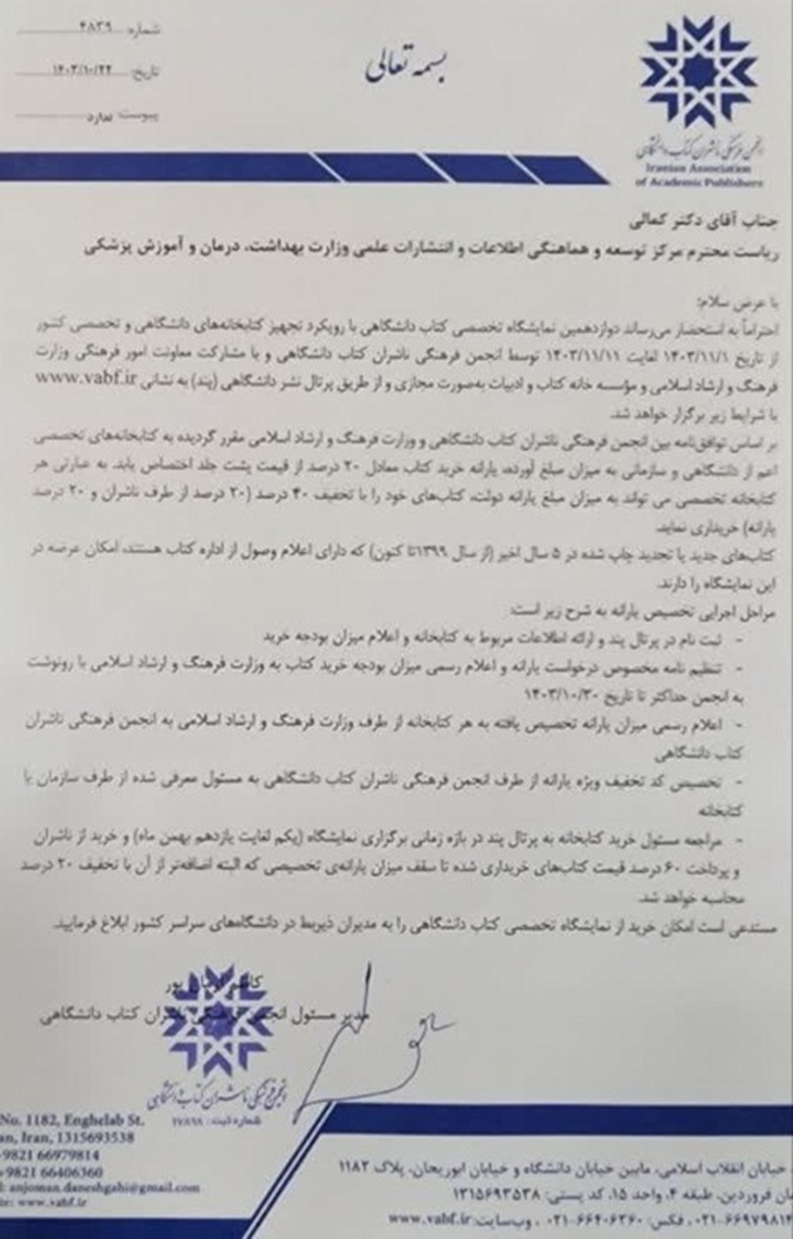 دوازدهمین نمایشگاه تخصصی کتاب دانشگاهی با رویکرد تجهیز کتابخانه‌های دانشگاهی و تخصصی کشور