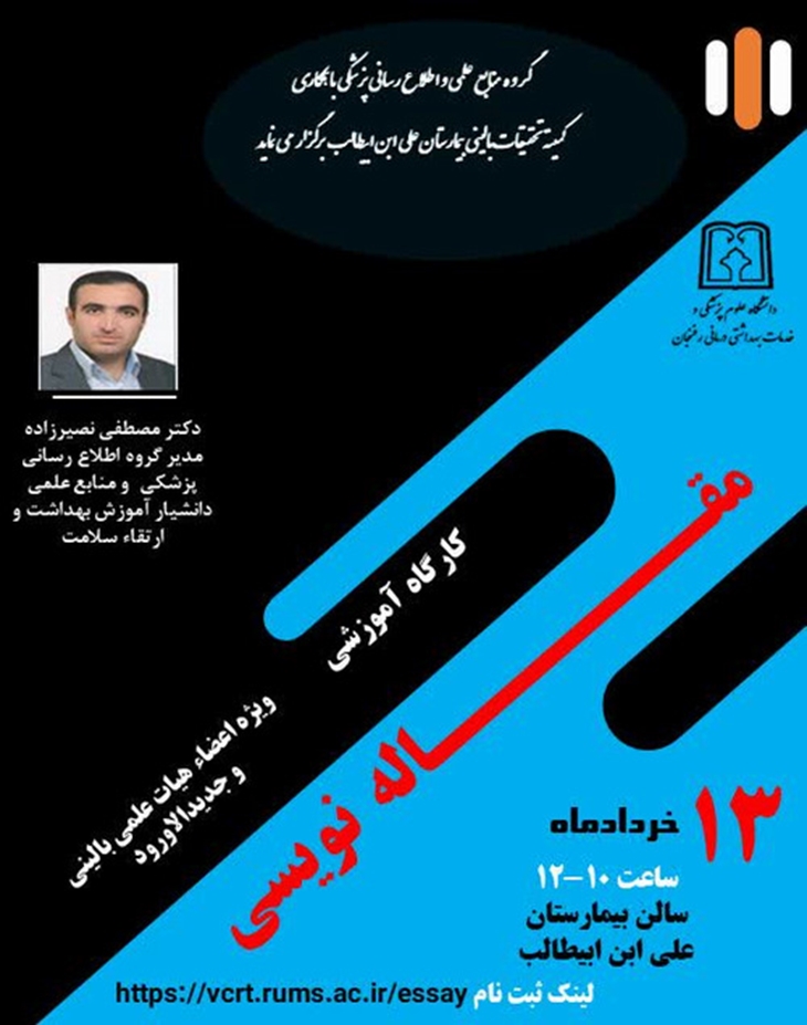 کارگاه آموزشی مقاله نویسی ویژه اعضاء هیات علمی بالینی و جدیدالورود